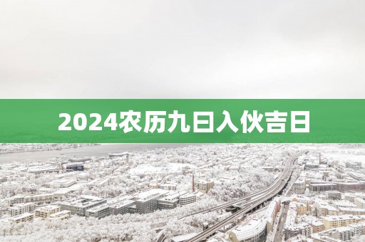 2025农历九曰入伙吉日