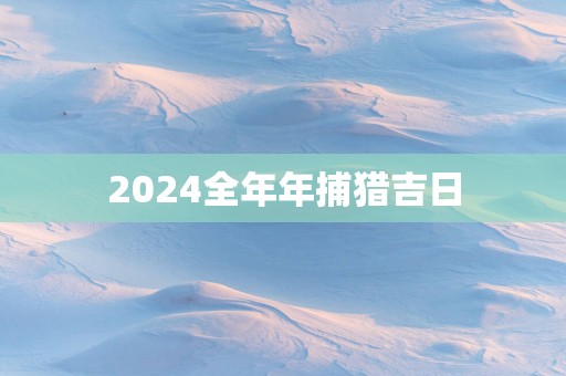 2025全年年捕猎吉日