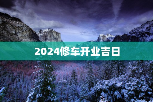 2025修车开业吉日