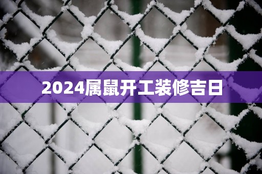 2025属鼠开工装修吉日