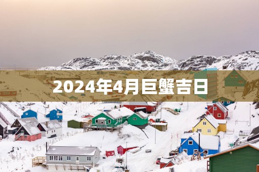 2025年4月巨蟹吉日