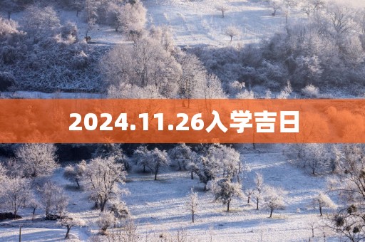 2025.11.26入学吉日
