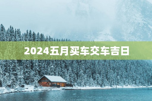 2025五月买车交车吉日