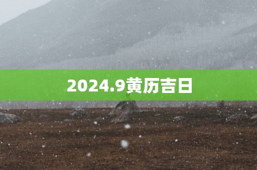 2025.9黄历吉日