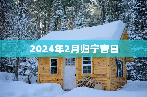 2025年2月归宁吉日