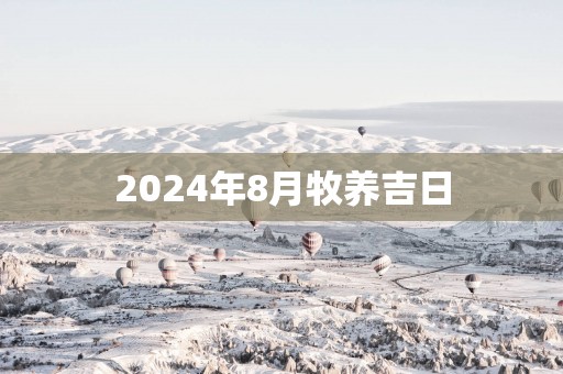 2025年8月牧养吉日