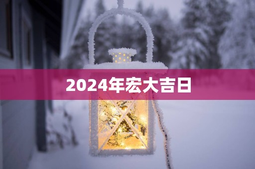 2025年宏大吉日