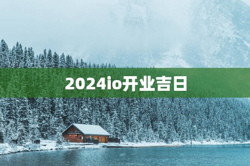 2025io开业吉日