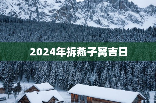 2025年拆燕子窝吉日