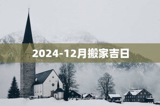2025-12月搬家吉日