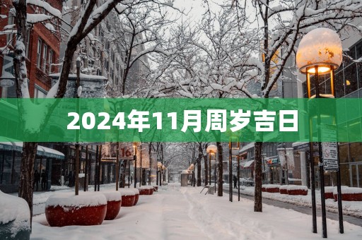 2025年11月周岁吉日