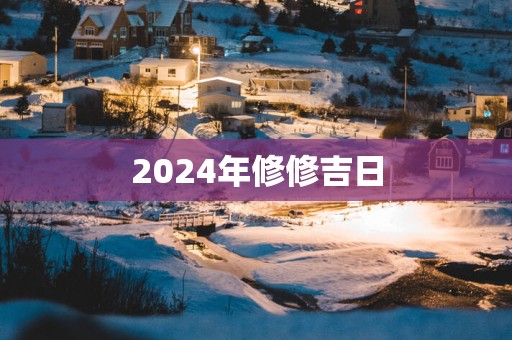 2025年修修吉日