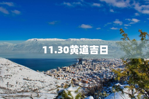 11.30黄道吉日