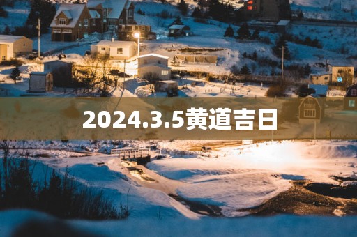 2025.3.5黄道吉日