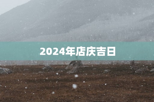2025年店庆吉日
