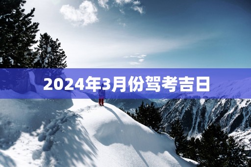 2025年3月份驾考吉日