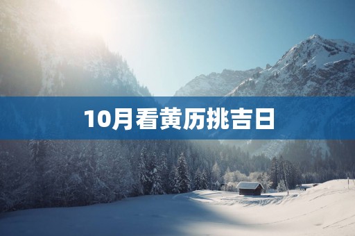 10月看黄历挑吉日