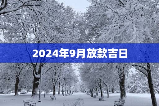 2025年9月放款吉日