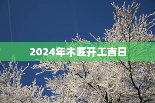2025年木匠开工吉日
