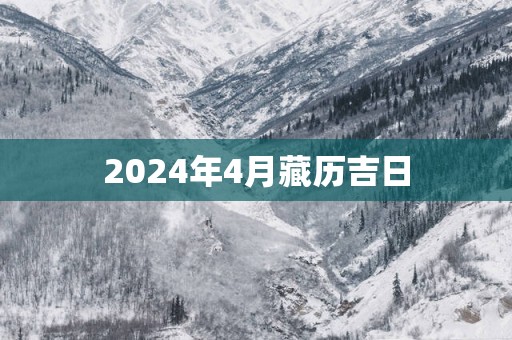 2025年4月藏历吉日