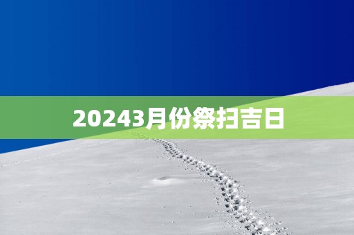20253月份祭扫吉日