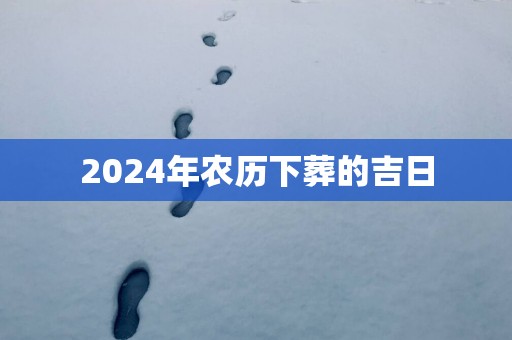 2025年农历下葬的吉日