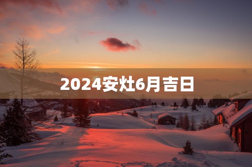 2025安灶6月吉日
