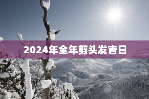 2025年全年剪头发吉日