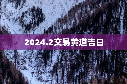 2025.2交易黄道吉日