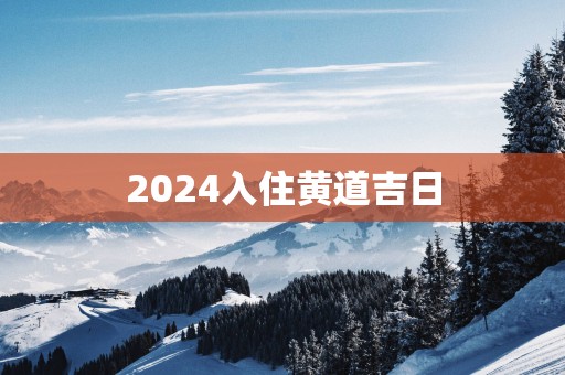 2025入住黄道吉日