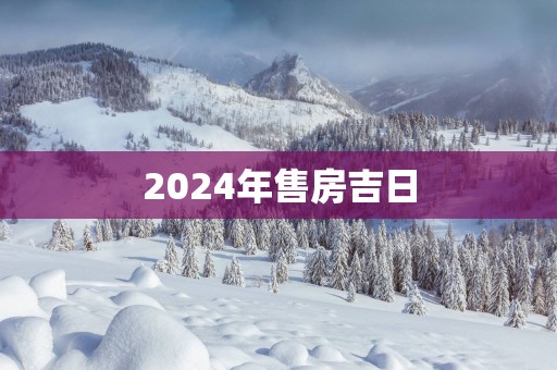 2025年售房吉日