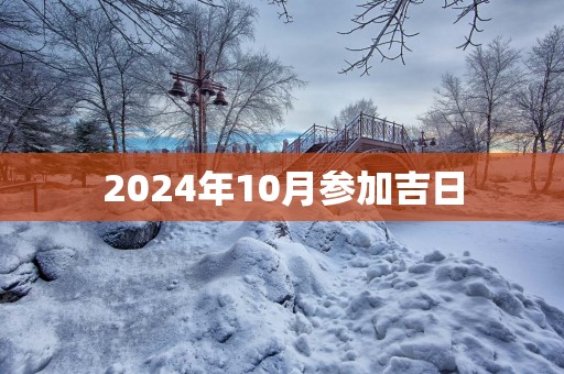 2025年10月参加吉日