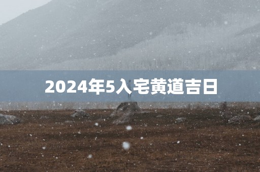 2025年5入宅黄道吉日