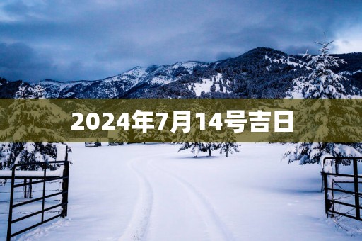 2025年7月14号吉日