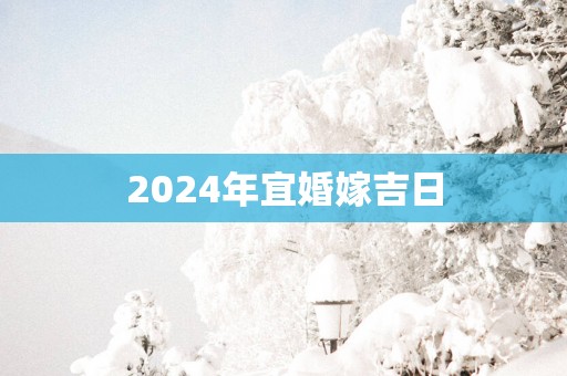 2025年宜婚嫁吉日