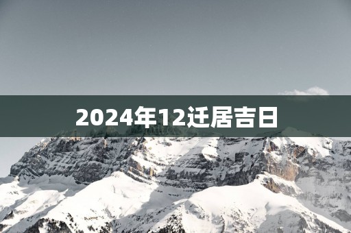 2025年12迁居吉日