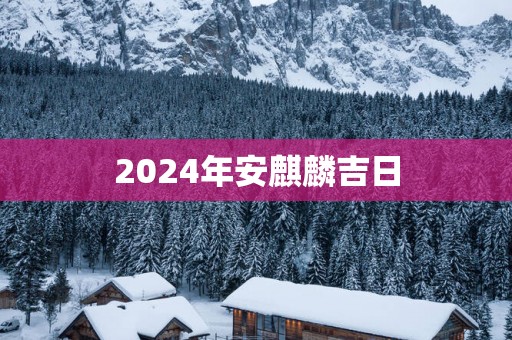 2025年安麒麟吉日