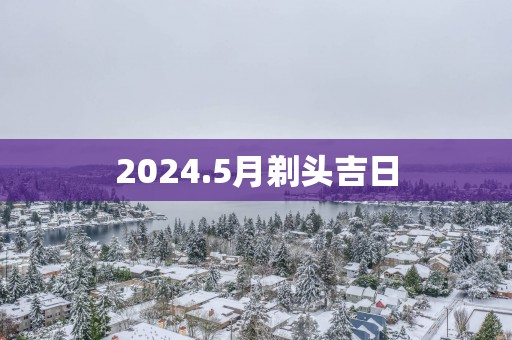 2025.5月剃头吉日