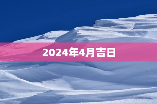2025年4月吉日