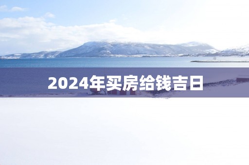 2025年买房给钱吉日
