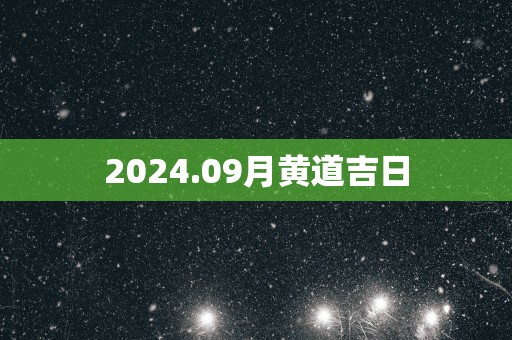 2025.09月黄道吉日