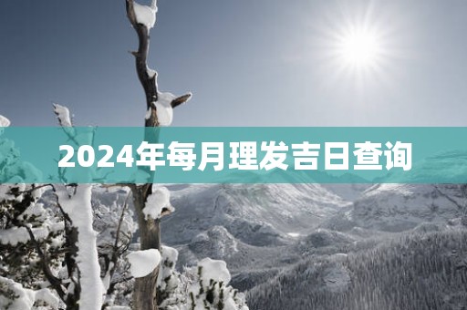 2025年每月理发吉日查询
