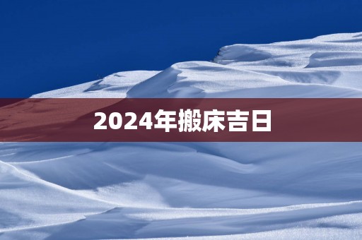 2025年搬床吉日