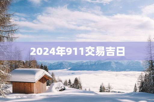 2025年911交易吉日