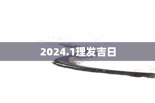 2025.1理发吉日
