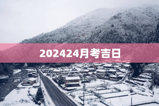202524月考吉日