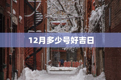 12月多少号好吉日
