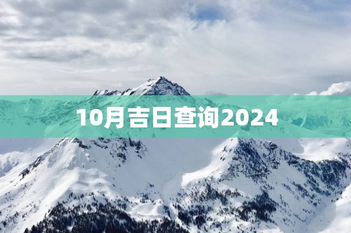 10月吉日查询2025