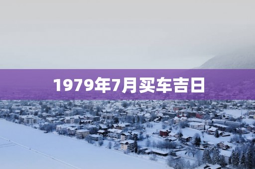 1979年7月买车吉日