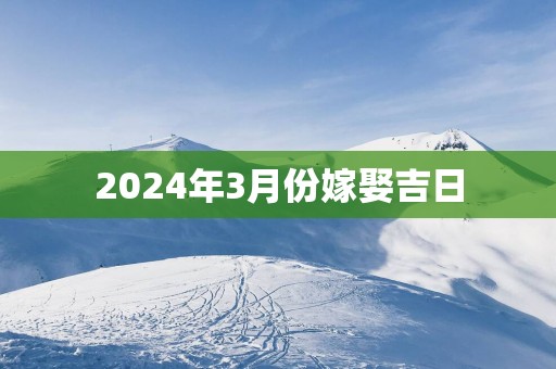 2025年3月份嫁娶吉日